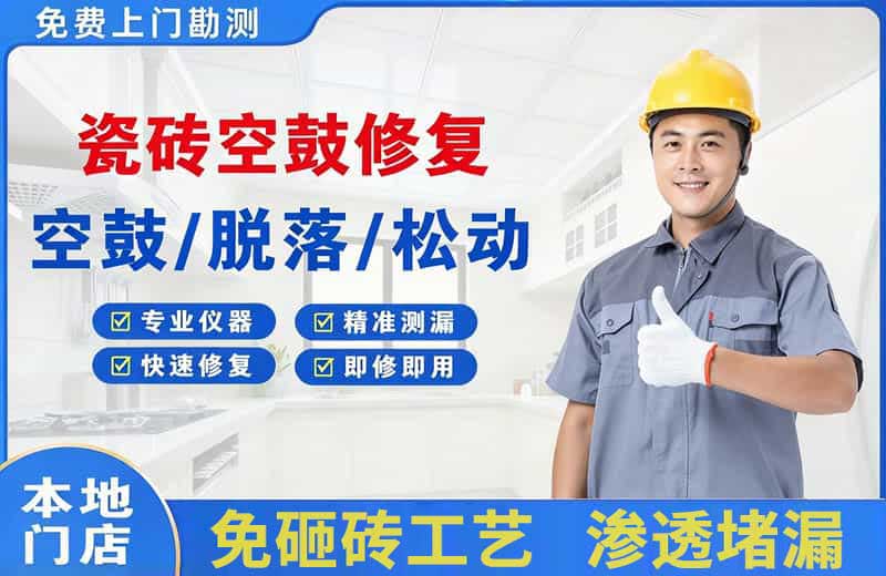 江汉瓷砖空鼓修复
