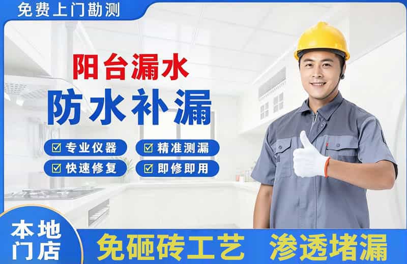 江汉阳台漏水维修