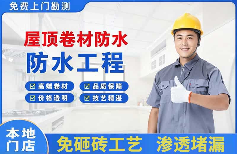 江汉屋顶卷材防水