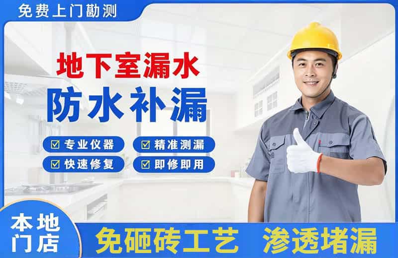 江汉地下室漏水维修