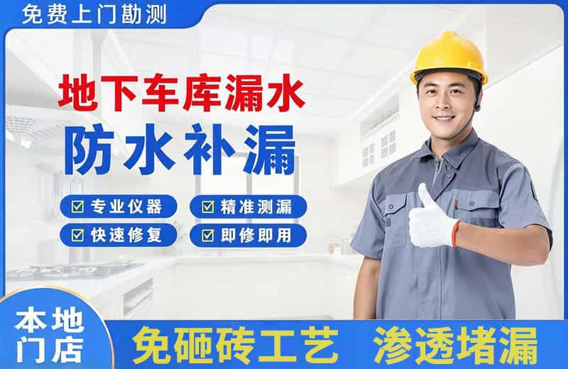 江汉地下车库漏水维修